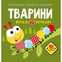 Книжка B5 Розмальовки, аплікації, заданія.Тваріни. Веселі та кумедні. 40 наліпок Бао 6645 