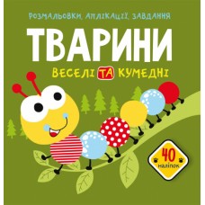 Книжка B5 Розмальовки, аплікації, заданія.Тваріни. Веселі та кумедні. 40 наліпок Бао 6645 
