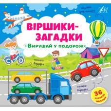 Книжка B5 Віршики-загадки. Вирушай в подорож УЛА 8915 