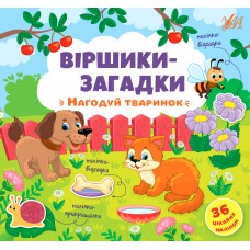 Книжка B5 Віршики-загадки. Нагодуй тваринок УЛА 8922 
