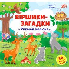 Книжка B5 Віршики-загадки. Упізнай малюка УЛА 8939 