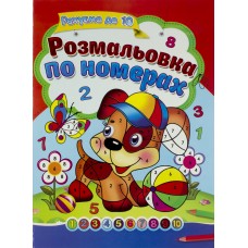 Раскраска A4 Посмотри и разрисуй. По номерам Септима