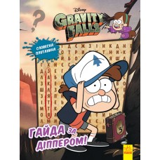 Книжка A4 Дісней. Гравіті Фолз. Загадкові пригоди. Гайда за Діппером Ранок
