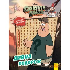 Книжка A4 Дісней. Гравіті Фолз. Загадкові пригоди. Дивна подорож Ранок