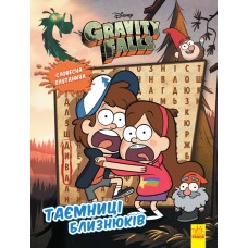 Книга A4  Дисней. Гравити Фолз. Загадочные происшествия. Тайны близнецов Ранок