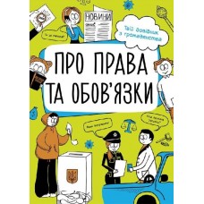 Книжка B5 Мої права: Про права та обов'язки: твій довідник з громадянства. українською Ранок 7312