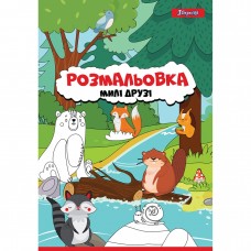 Розмальовка A4 Милі друзі 12 сторінок (100) 742847 1 Вересня