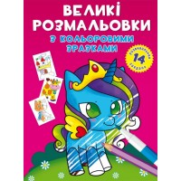 Книга B4 Большие раскраски с цветными образцами. Единорог 8922 Бао