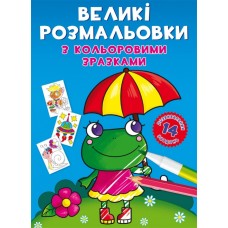 Книжка B4 Великі розмальовки з кольоровими зразками. Жаба 8908 Бао