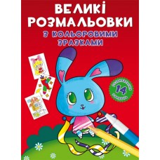 Книжка B4 Великі розмальовки з кольоровими зразками. Зайчик 9004 Бао