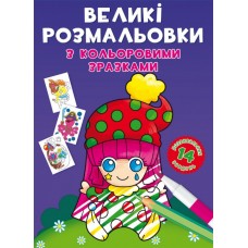 Книжка B4 Великі розмальовки з кольоровими зразками. Клоун 8960 Бао
