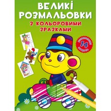 Книжка B4 Великі розмальовки з кольоровими зразками. Мавпочка 8946 Бао