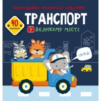 Книжка B5 Розмальовки, аплікації, завдання. Транспорт у великому місті. 40 наліпок 7642 Бао
