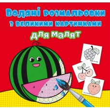 Книжка B5 Водяні розмальовки з великими картинками для малят. Кавун 9448 Бао