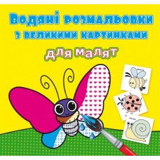 Книжка B5 Водяні розмальовки з великими картинками для малят.  Комашки 9264 Бао