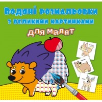 Книжка B5 Водяні розмальовки з великими картинками для малят. Лісові тварини 9288 Бао