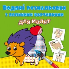 Книжка B5 Водяні розмальовки з великими картинками для малят. Лісові тварини 9288 Бао