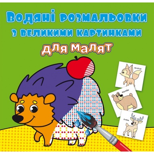 Книжка B5 Водяні розмальовки з великими картинками для малят. Лісові тварини 9288 Бао