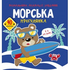 Книжка B5 Розмальовки, аплікації, завдання. Морська прогулянка. 40 наліпок 7703 Бао