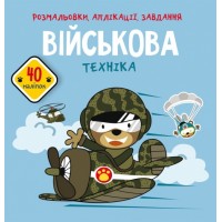 Книга B5 Раскраски, аппликации, задачи. Военная техника. 40 наклеек 7789 Бао