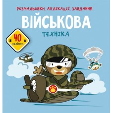 Книжка B5 Розмальовки, аплікації, завдання. Військова техніка. 40 наліпок 7789 Бао