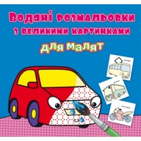 Книга B5 Водные раскраски с крупными картинками для малышей. Машинка 9325 Бао