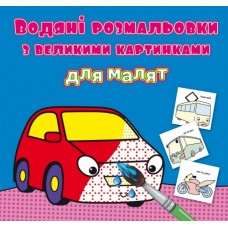 Книжка B5 Водяні розмальовки з великими картинками для малят. Машинка 9325 Бао