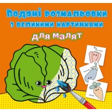 Книжка B5 Водяні розмальовки з великими картинками для малят. Овочі 9400 Бао