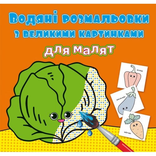 Книжка B5 Водяні розмальовки з великими картинками для малят. Овочі 9400 Бао