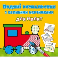 Книжка B5 Водяні розмальовки з великими картинками для малят. Паротяг 9387 Бао