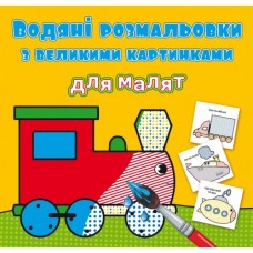 Книжка B5 Водяні розмальовки з великими картинками для малят. Паротяг 9387 Бао