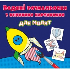 Книжка B5 Водяні розмальовки з великими картинками для малят. Ракета 9349 Бао