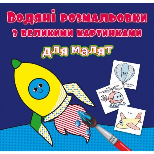 Книжка B5 Водяні розмальовки з великими картинками для малят. Ракета 9349 Бао