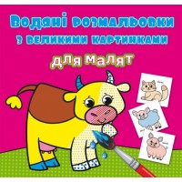 Книжка B5 Водяні розмальовки з великими картинками для малят. Свійські тварини 9240 Бао