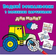Книжка B5 Водяні розмальовки з великими картинками для малят. Трактор 9363 Бао
