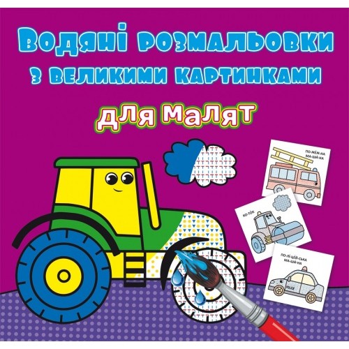 Книжка B5 Водяні розмальовки з великими картинками для малят. Трактор 9363 Бао