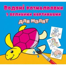 Книжка B5 Водяні розмальовки з великими картинками для малят. Черепаха 9301 Бао