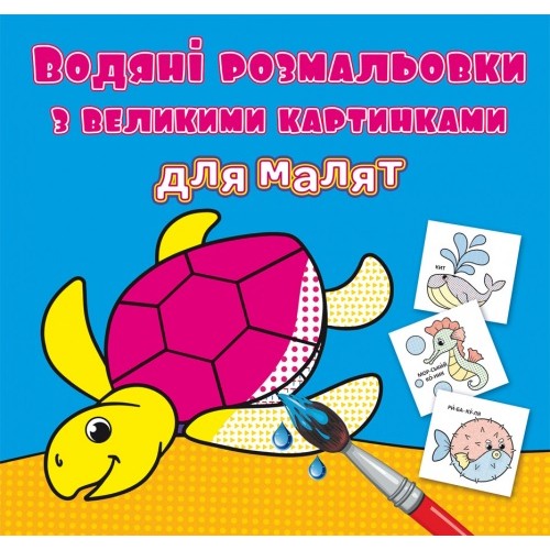 Книжка B5 Водяні розмальовки з великими картинками для малят. Черепаха 9301 Бао