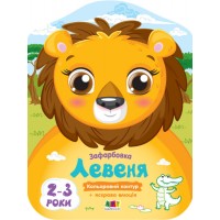 Книжка A4 Кольорові зафарбовки: Левеня(укр.)/Ранок/(20)