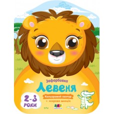 Книжка A4 Кольорові зафарбовки: Левеня(укр.)/Ранок/(20)