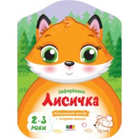 Книжка A4 Кольорові зафарбовки: Лисичка(укр.)/Ранок/(20)
