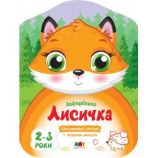 Книжка A4 Кольорові зафарбовки: Лисичка(укр.)/Ранок/(20)