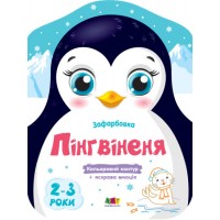 Книжка A4 Кольорові зафарбовки: Пінгвіненя(укр.)/Ранок/(20)
