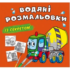 Книжка B5 Великі водяні розмальовки із секретом. Бетономішалка 0206/Кристал Бук/