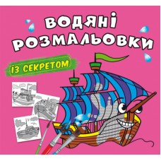Книжка B5 Великі водяні розмальовки із секретом. Вітрильник 0183/Кристал Бук/