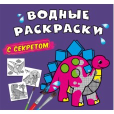 Книжка B5 Великі водяні розмальовки із секретом. Динозаврик 0220/Кристал Бук/