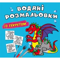 Книжка B5 Великі водяні розмальовки із секретом. Дракончик 0244/Кристал Бук/