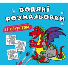 Книжка B5 Великі водяні розмальовки із секретом. Дракончик 0244/Кристал Бук/