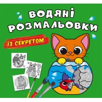 Книжка B5 Великі водяні розмальовки із секретом. Кішечка 0268/Кристал Бук/