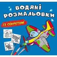 Книжка B5 Великі водяні розмальовки із секретом. Літачок 0169/Кристал Бук/